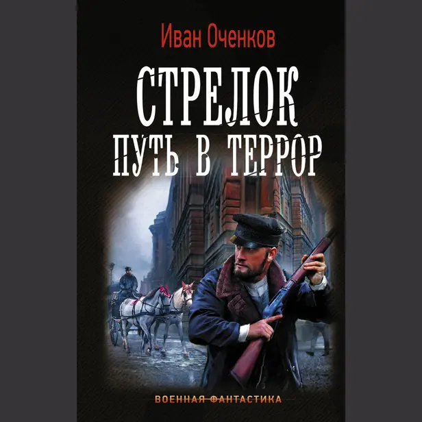 Стрелок. Путь в террор. Обложка