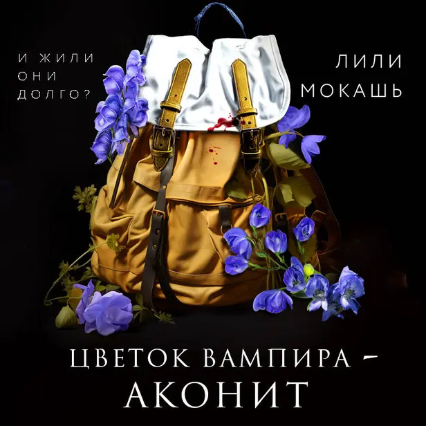 Цветок вампира - аконит. Обложка