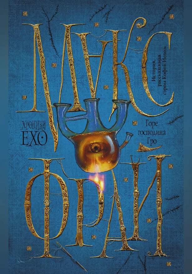 Горе господина Гро. Обложка