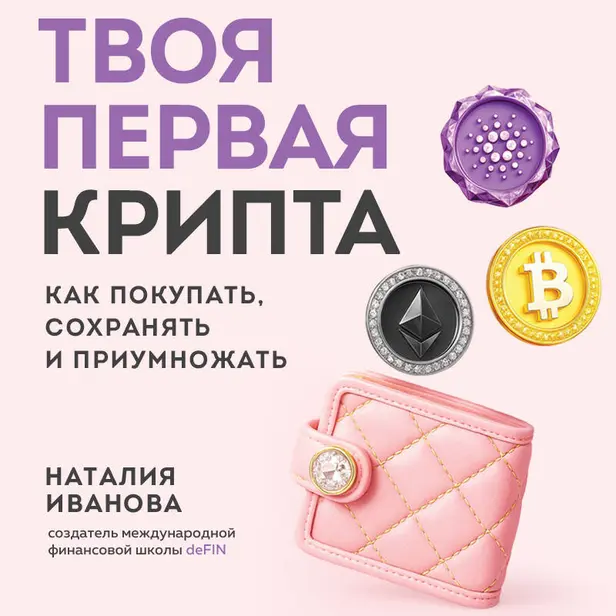 Твоя первая крипта. Как покупать, сохранять и приумножать. Обложка