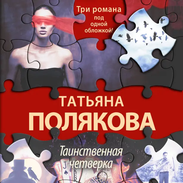 Таинственная четверка. Обложка