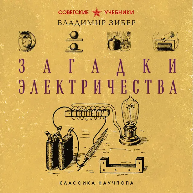 Загадки электричества. Лучшие советские учебники. Обложка