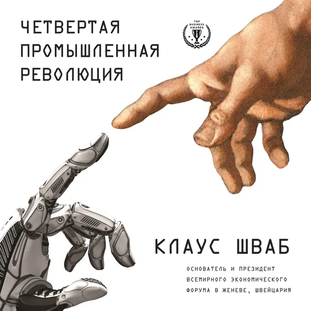 Четвертая промышленная революция. Обложка