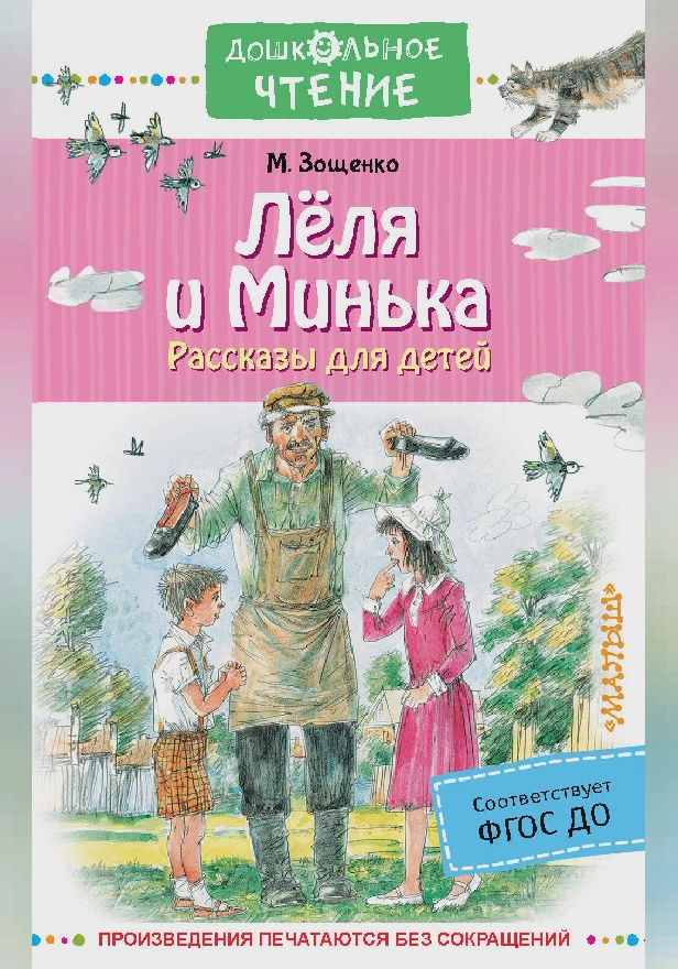 Лёля и Минька. Рассказы для детей. Обложка