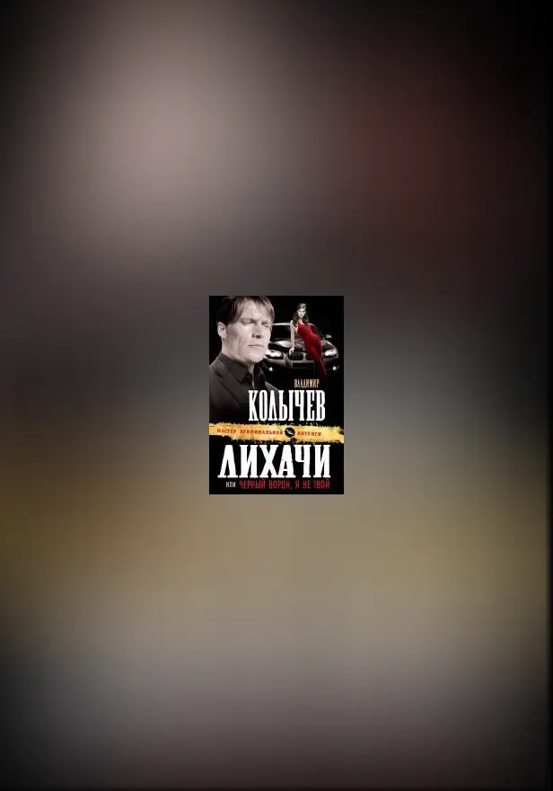 Лихачи, или Черный ворон, я не твой. Обложка