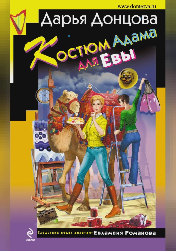 Костюм Адама для Евы. Обложка