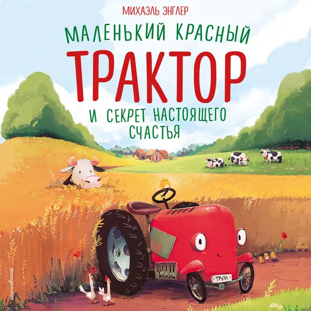 Маленький красный Трактор и секрет настоящего счастья. Обложка