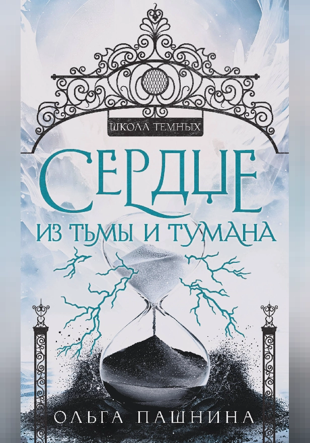 Сердце из тьмы и тумана. Обложка