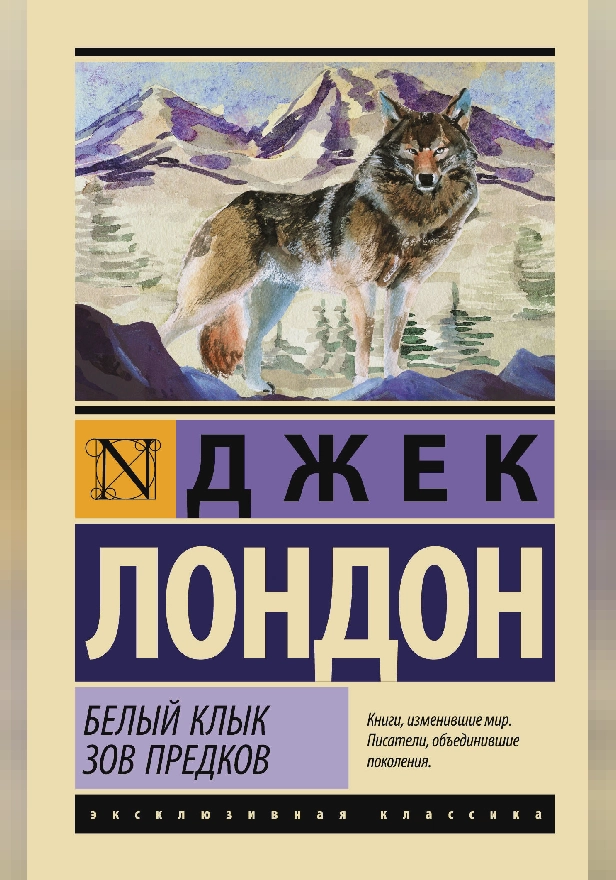 Белый Клык. Зов предков. Обложка