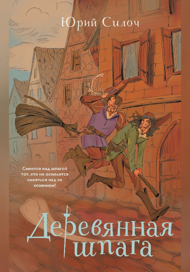 Деревянная шпага. Обложка