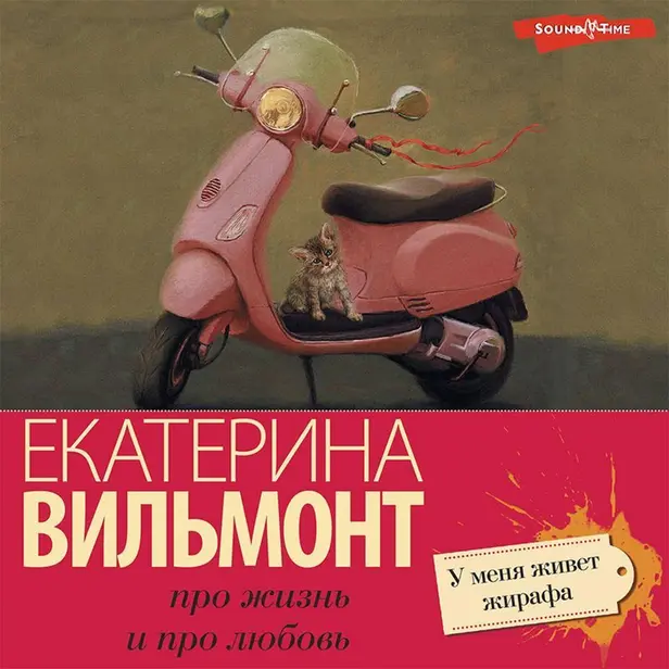 У меня живет жирафа. Обложка