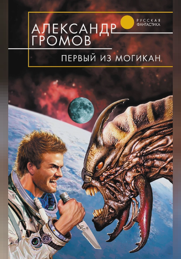 Первый из могикан. Обложка