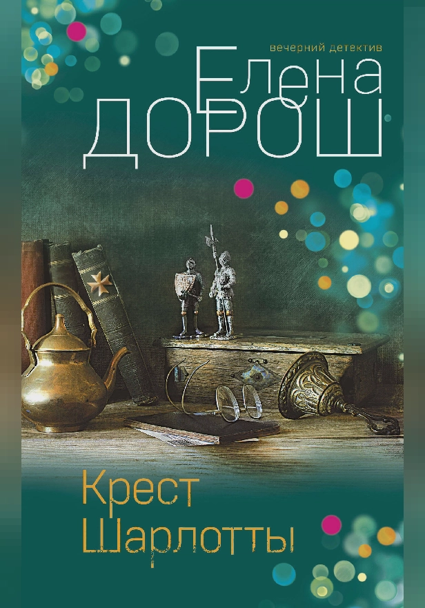 Крест Шарлотты. Обложка