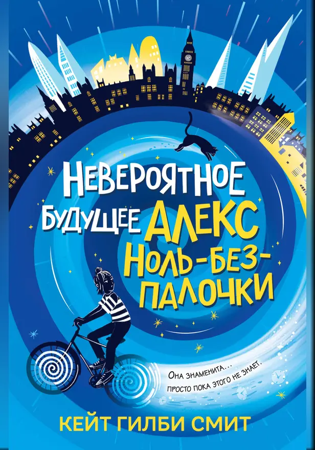 Невероятное будущее Алекс Ноль-без-палочки. Обложка