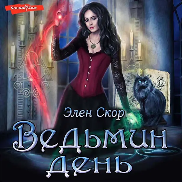 Ведьмин день. Обложка