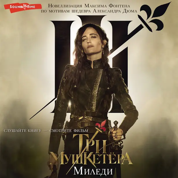 Три мушкетера. Миледи. Обложка