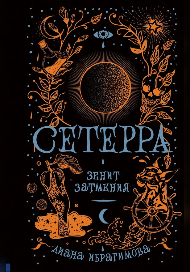 Сетерра. 3. Зенит затмения. Обложка