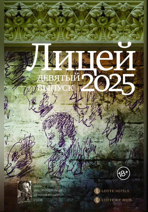 Лицей 2025. Девятый выпуск. Обложка
