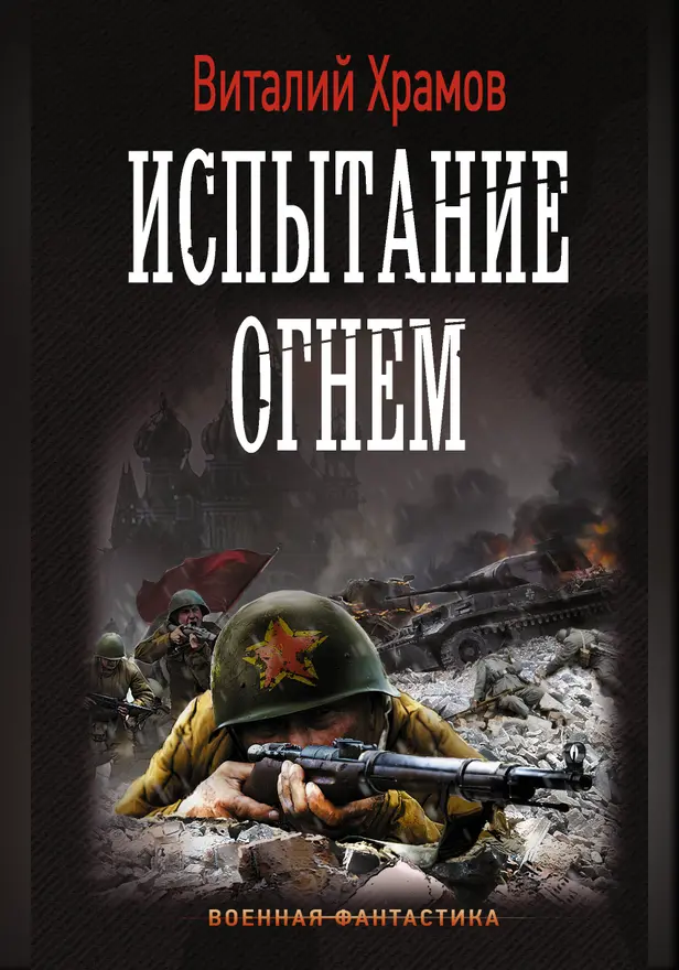 Испытание огнем. Обложка