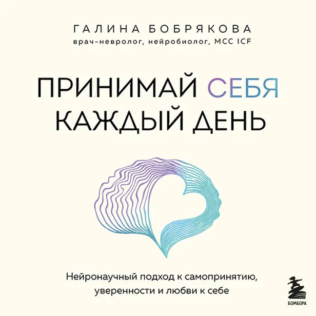 Принимай себя каждый день. Нейронаучный подход к самопринятию, уверенности и любви к себе. Обложка