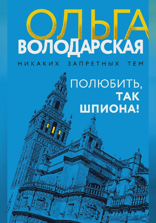 Полюбить, так шпиона!. Обложка