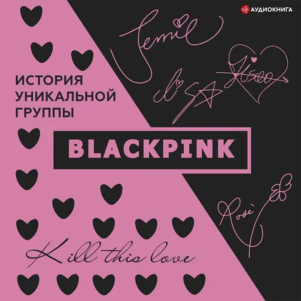 Blackpink. История уникальной группы. Kill this love. Обложка