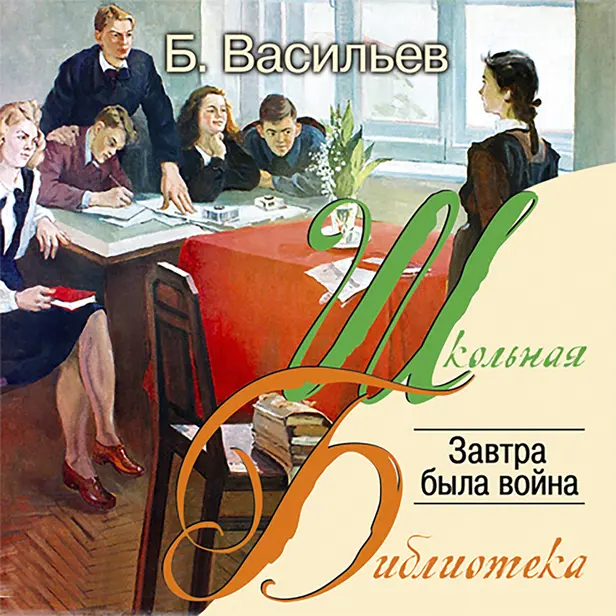 Завтра была война. Обложка