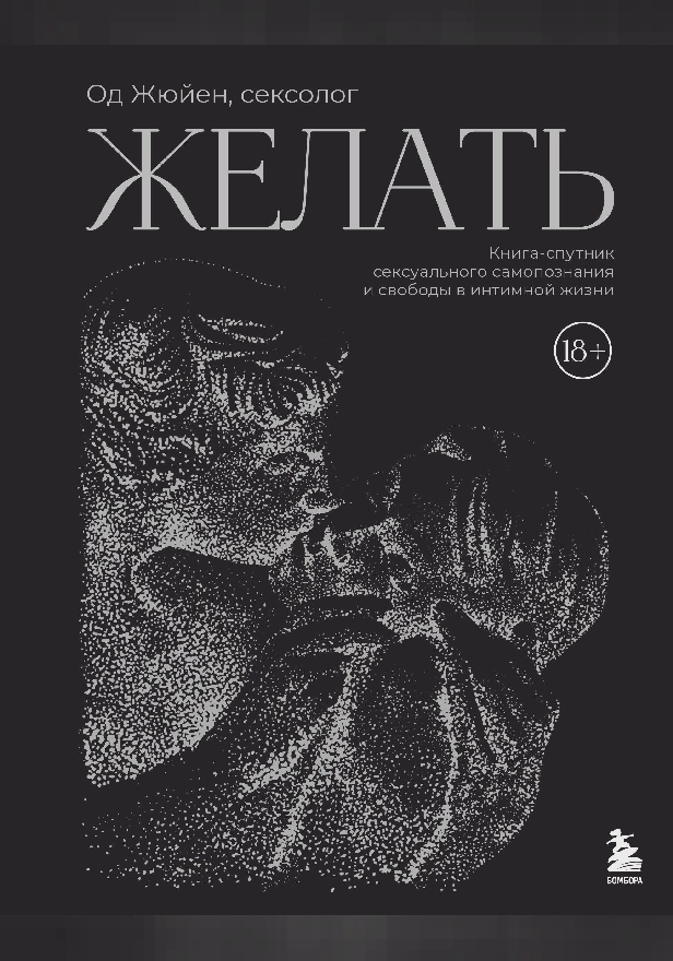 Желать. Книга-спутник сексуального самопознания и свободы в интимной жизни. Обложка