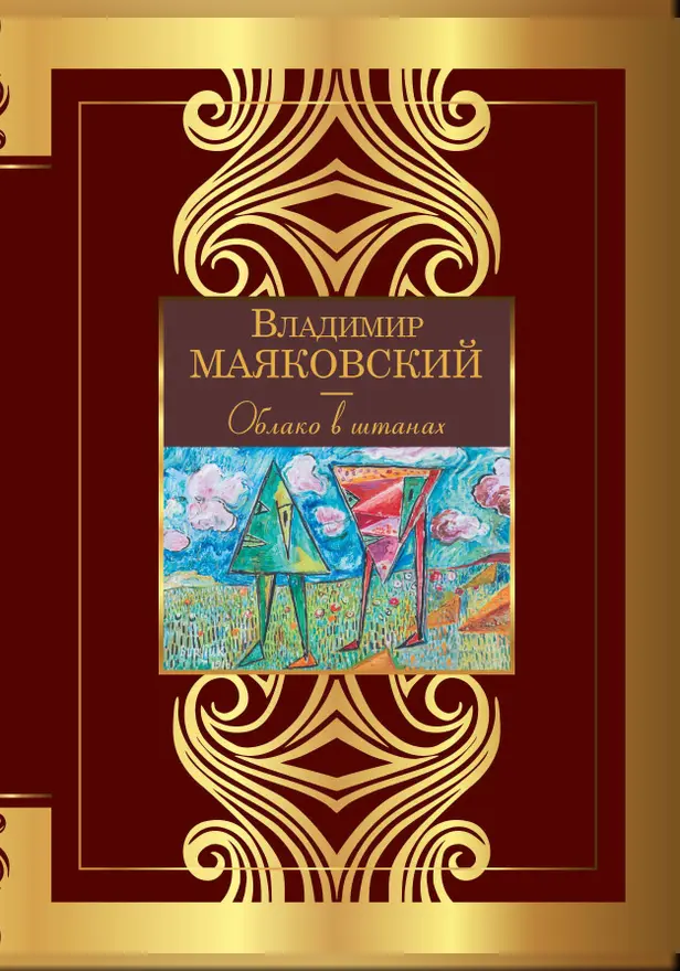 Облако в штанах. Обложка