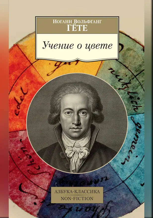 Учение о цвете. Обложка