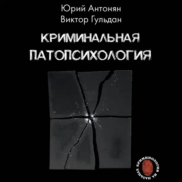 Криминальная патопсихология. Обложка