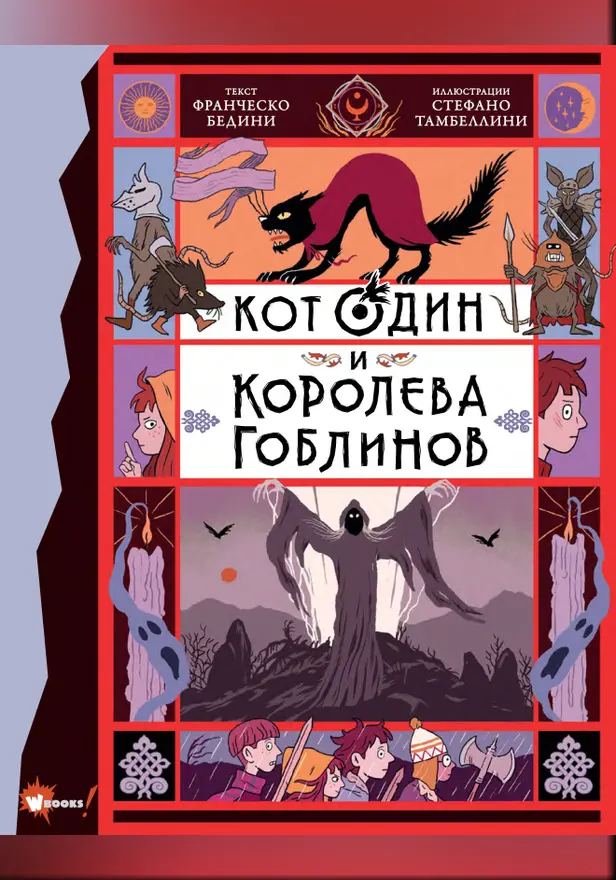 Кот Один и королева гоблинов. Обложка