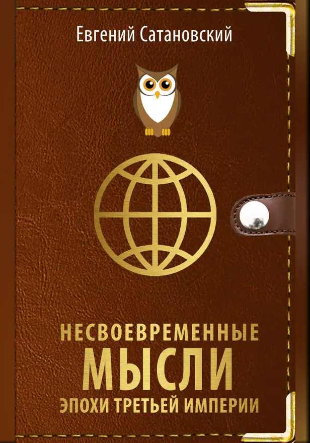 Несвоевременные мысли эпохи Третьей Империи. Обложка