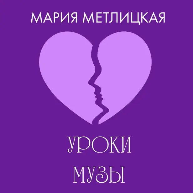 Уроки Музы. Обложка