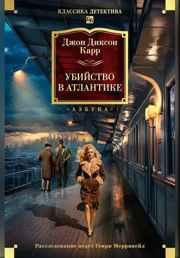 Убийство в Атлантике. Обложка