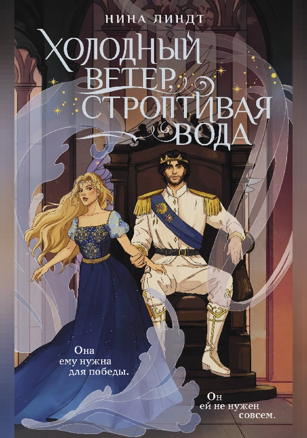 Холодный ветер, строптивая вода. Обложка