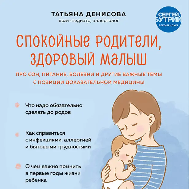 Спокойные родители, здоровый малыш. Про сон, питание, болезни и другие важные темы с позиции доказательной медицины. Обложка