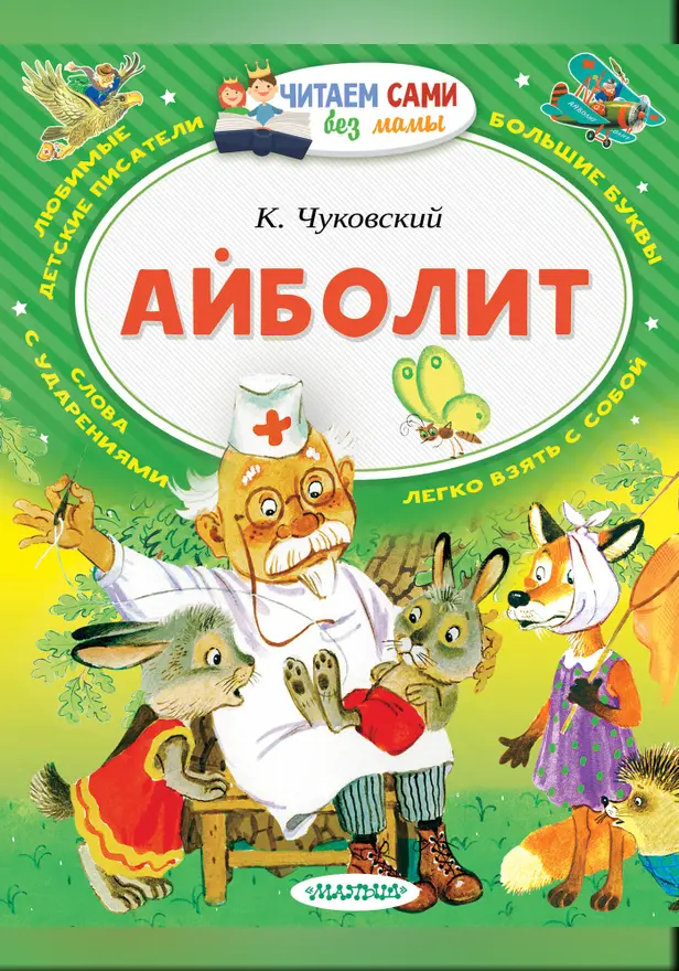 Айболит. Обложка