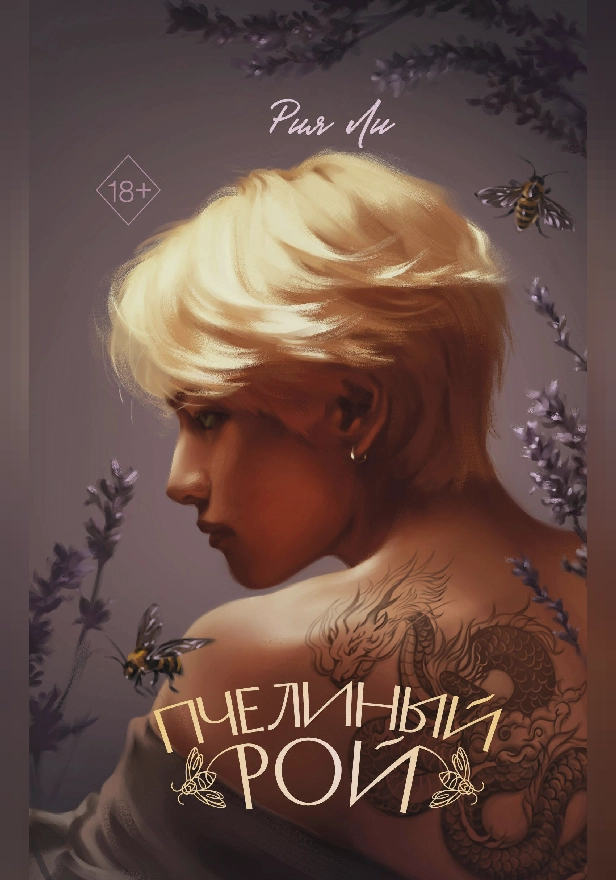 Пчелиный рой. Обложка