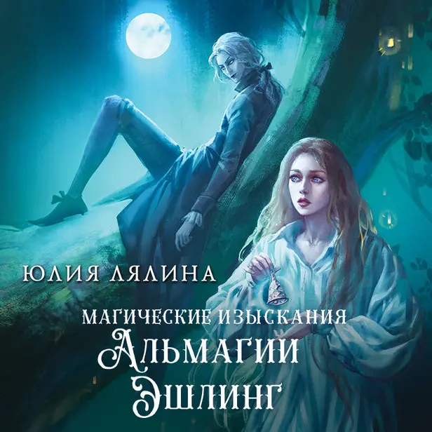 Магические изыскания Альмагии Эшлинг. Обложка