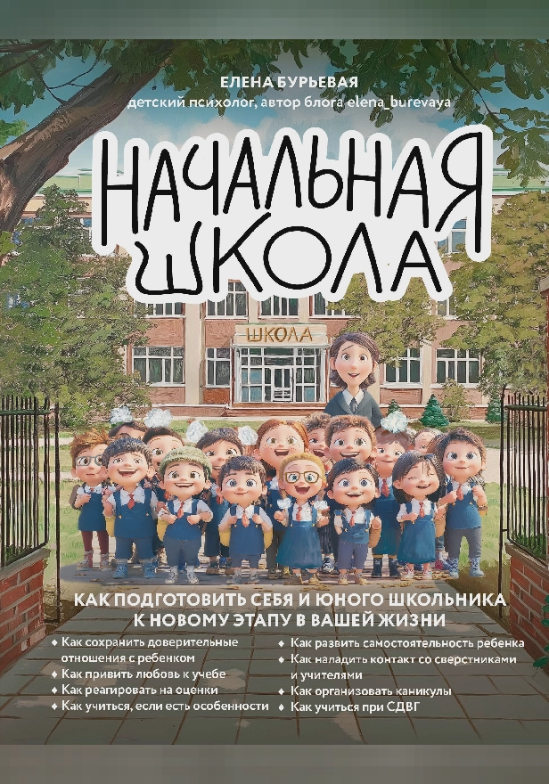 Начальная школа. Как подготовить себя и юного школьника к новому этапу в вашей жизни. Обложка