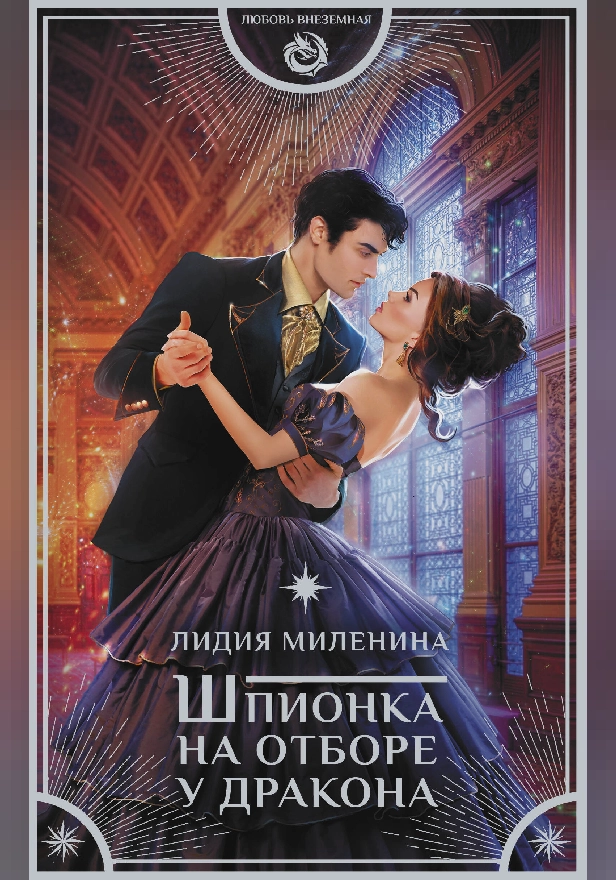 Шпионка на отборе у дракона. Обложка