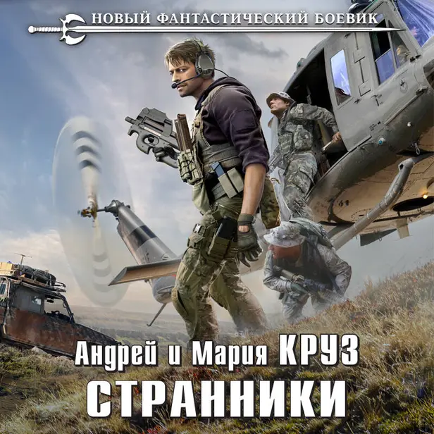 Странники. Обложка