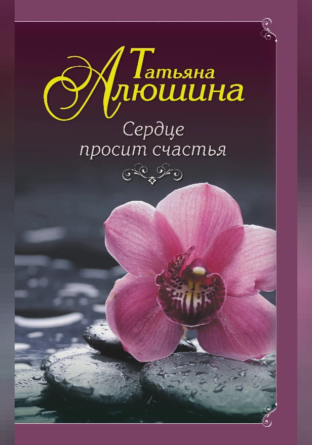 Сердце просит счастья. Обложка