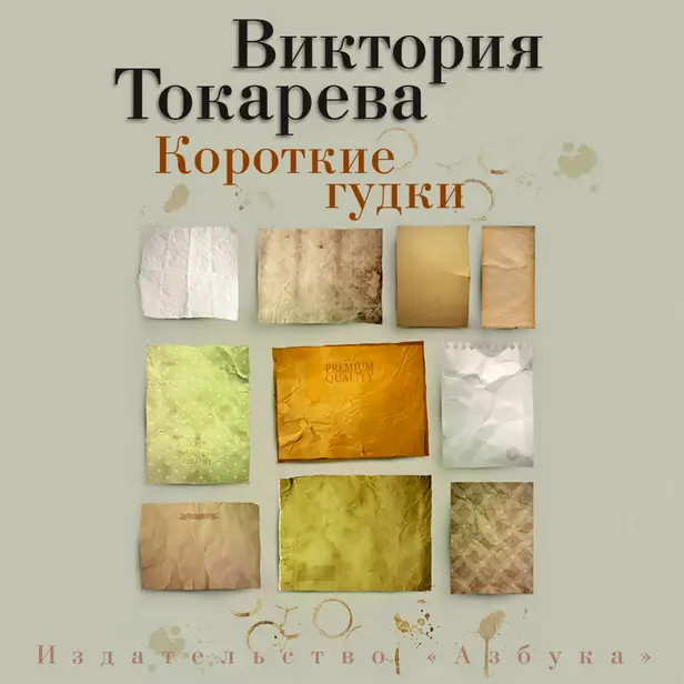 Короткие гудки. Обложка