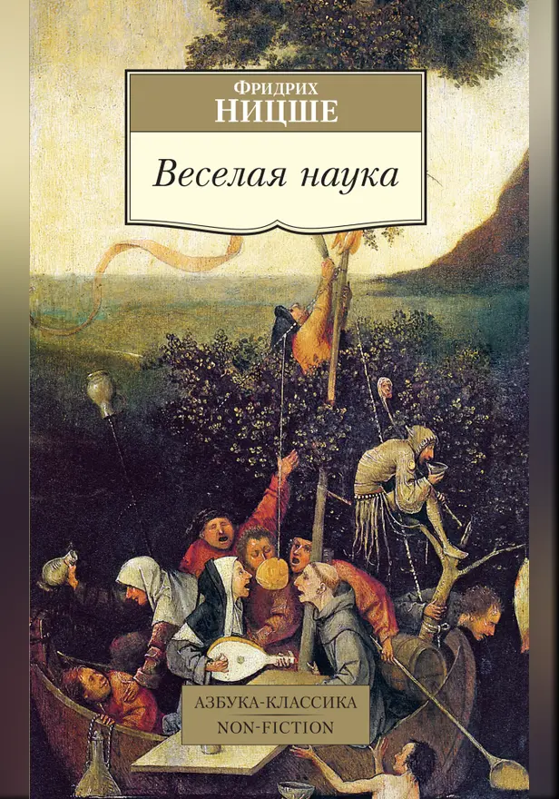 Веселая наука. Обложка
