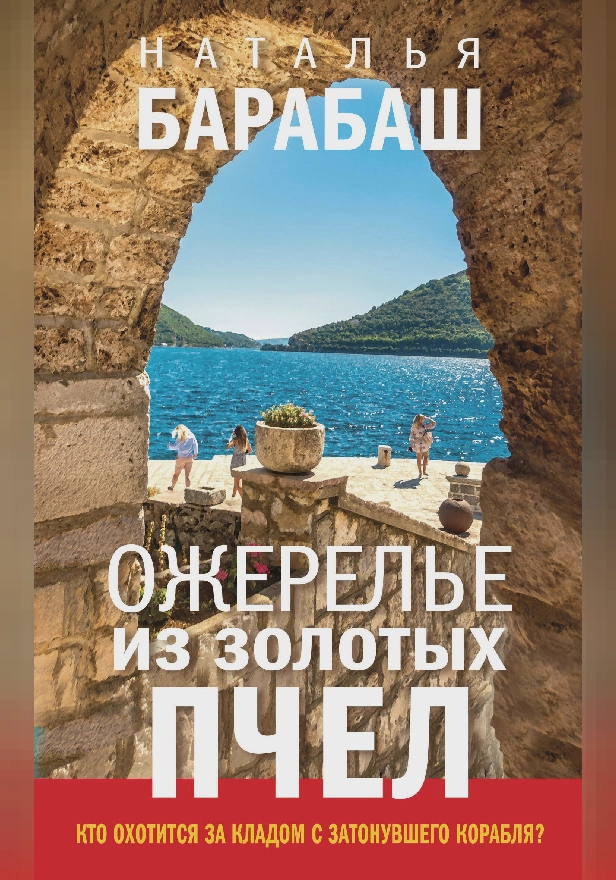 Ожерелье из золотых пчел. Обложка