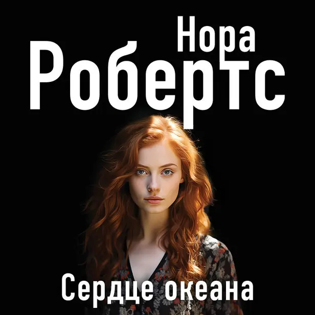 Сердце океана. Обложка