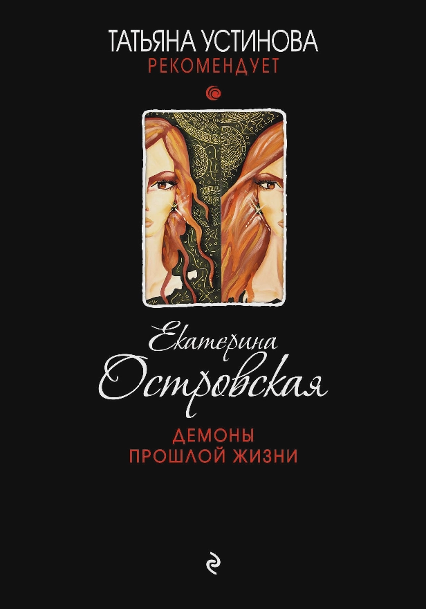 Демоны прошлой жизни. Обложка