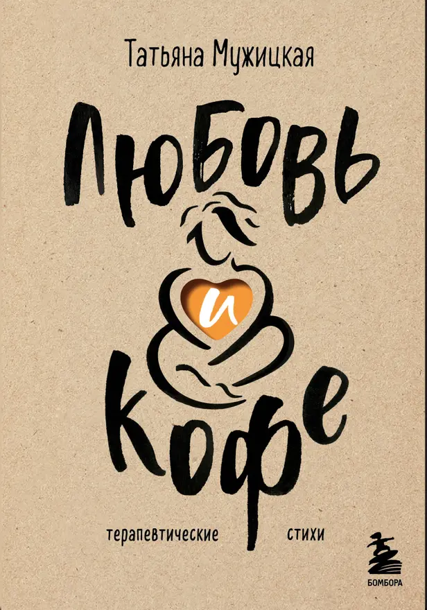 Любовь и кофе. Терапевтические стихи. Обложка
